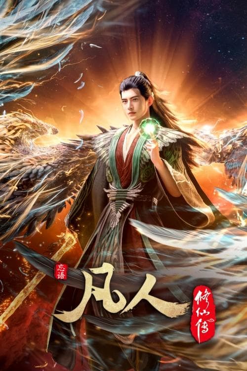 Poster A Record of a Mortal's Journey to Immortality