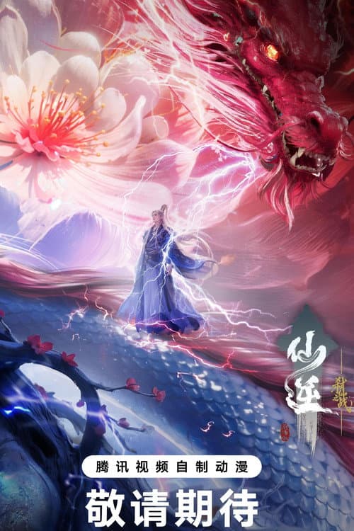 Poster 仙逆剧场版 弑仙之战