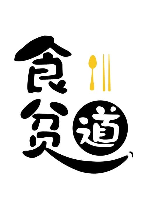 Poster 食贫道