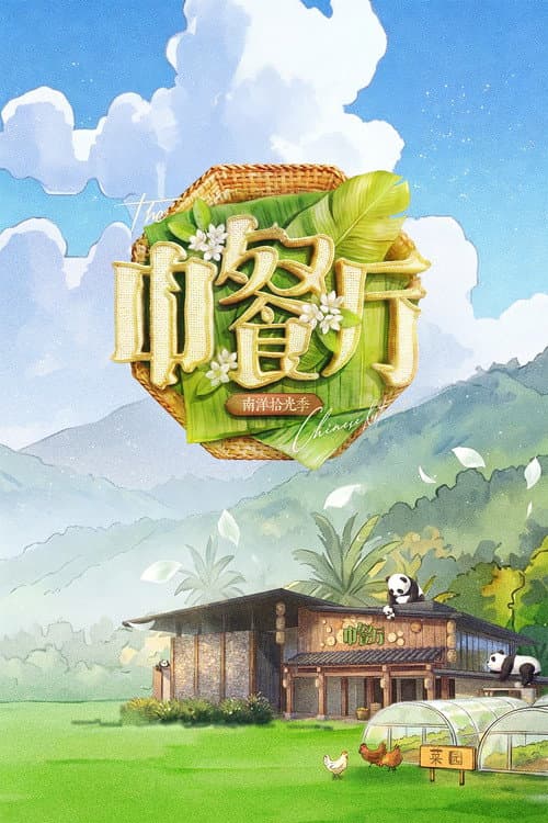 Poster The Chinese Restaurant