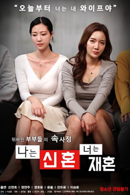 Poster 나는 신혼 너는 재혼